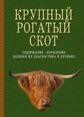 book Крупный рогатый скот. Содержание, кормление, болезни их диагностика и лечение