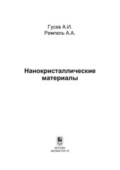 book Нанокристаллические материалы