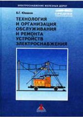 book Технология и организация обслуживания и ремонта устройств электроснабжения