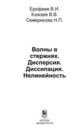 book Волны в стержнях. Дисперсия. Диссипация. Нелинейность