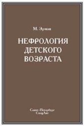 book Нефрология детского возраста