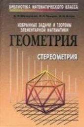 book Избранные задачи и теоремы элементарной математики. Геометрия (стереометрия)