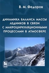 book Динамика баланса массы ледников в связи с макроциркуляционными процессами в атмосфере