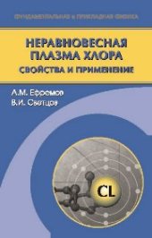 book Неравновесная плазма хлора: химия и применение