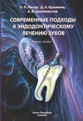 book Современные подходы к эндодонтическому лечению зубов