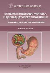 book Болезни пищевода, желудка и двенадцатиперстной кишки. Клиника, диагностика и лечение: учебное пособие