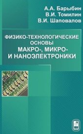 book Физико-технологические основы макро-,микро, и наноэлектроники