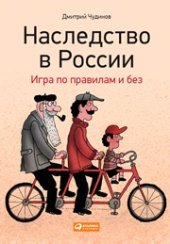 book Наследство в России: Игра по правилам и без