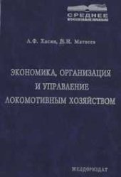 book Экономика, организация и управление локомотивным хозяйством