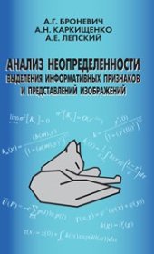 book Анализ неопределенности выделения информативных признаков и представлений изображений