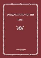 book Эндокринология т. 1