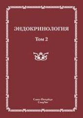 book Эндокринология т. 2