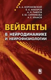 book Вейвлеты в нейродинамике и нейрофизиологии