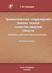 book Травматические повреждения мягких тканей челюстно-лицевой области. Клиника, диагностика и лечение