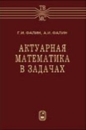 book Актуарная математика в задачах