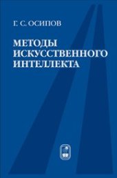 book Методы искусственного интеллекта