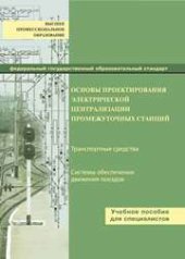 book Основы проектирования электрической централизации промежуточных станций