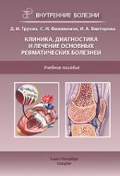 book Клиника, диагностика и лечение основных ревматических болезней