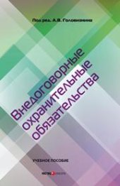 book Внедоговорные охранительные обязательства: Учебное пособие