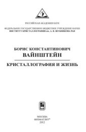 book Кристаллография и жизнь