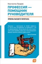 book Профессия - помощник руководителя: Приемы «высшего пилотажа»