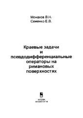 book Краевые задачи и псевдодифференциальные операторы на римановых поверхностях