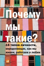 book Почему мы такие? 16 типов личности, определяющих, как мы живём, работаем и любим