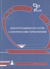 book Электроподвижной состав с электрическим торможением