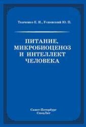 book Питание, микробиоценоз и интеллект человека