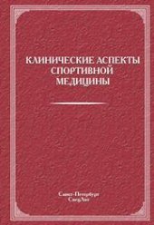 book Клинические аспекты спортивной медицины