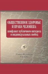 book Общественное здоровье и права человека: конфликт публичного интереса и индивидуальных свобод