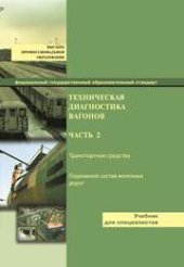 book Техническая диагностика вагонов. В 2-х частях. Часть 2. Диагностирование узлов и деталей вагонов при изготовлении, ремонте и в условиях эксплуатации