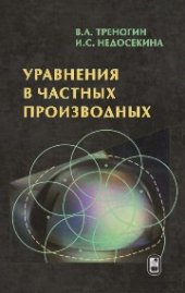 book Уравнения в частных производных