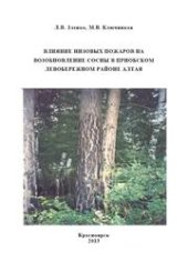 book Влияние низовых пожаров на возобновление сосны в Приобском левобережном районе Алтая: монография
