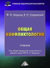 book Общая конфликтология: Учебник для бакалавров