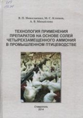 book Технология применения препаратов на основе солей четырехзамещенного аммония в промышленном птицеводстве: монография