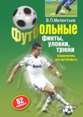 book Футбольные финты, уловки, трюки. Самоучитель для футболиста