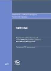 book Аренда: Постатейный комментарий главы 34 Гражданского кодекса Российской Федерации