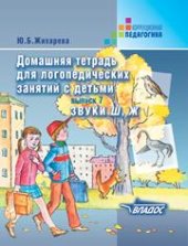 book Домашняя тетрадь для логопедических занятий с детьми: пособие для логопедов и родителей: в 9 вып.: вып. 7. Звуки Ш, Ж