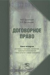 book Договорное право. Книга четвертая: Договоры о перевозке, буксировке, транспортной экспедиции и иных услугах в сфере транспорта