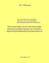 book Автоматизация технологических процессов лесозаготовительных и деревоперерабатывающих производств. Проектирование систем автоматизации производственных процессов в лесной и деревообрабатывающей промышленности