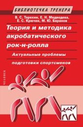 book Теория и методика акробатического рок-н-ролла. Актуальные проблемы подготовки спортсменов