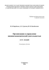 book Организация и управление внешнеэкономической деятельностью: курс лекций