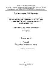 book Симпатрия желтых трясогузок (Passeriformes, motacillidae, motacillinae): география, экология, эволюция. В 2-х частях. Часть 1. География и экология видов