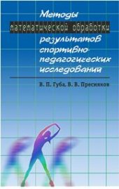 book Методы математической обработки результатов спортивно-педагогических исследований: учебно-методическое пособие