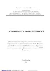 book Основы проектирования предприятий: методические указания по изучению дисциплины и выполнению контрольной работы для студентов специальности 250403 «Технология деревообработки»