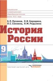 book История России: учеб. для 9 кл. спец. (коррекционных) образоват. учреждений VIII вида