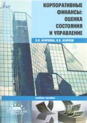 book Корпоративные финансы: оценка состояния и управление: учебное пособие для студентов бакалавриата (направления подготовки 080100.62-"Экономика" 080200.62-"Менеджмент")