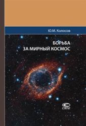 book Борьба за мирный космос