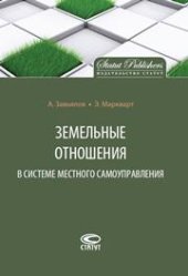 book Земельные отношения в системе местного самоуправления